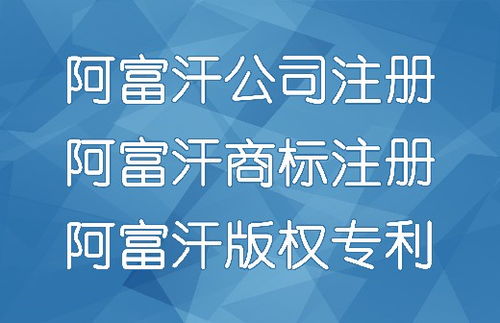 代辦阿富汗公司注冊、商標(biāo)注冊與廣告設(shè)計服務(wù)全解析