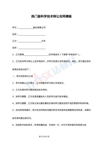 標準科學技術轉讓合同（整理版）