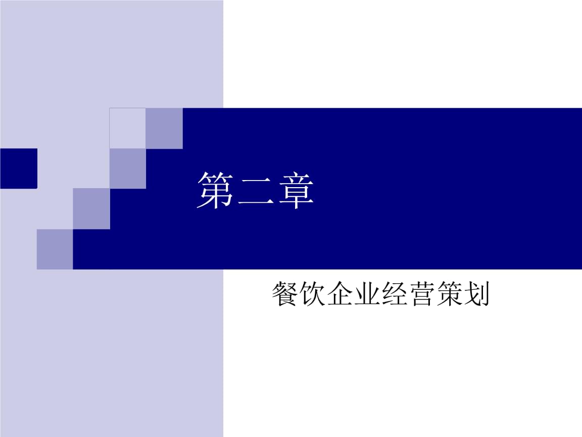 餐飲企業(yè)經(jīng)營管理 從戰(zhàn)略到實踐的全方位指南